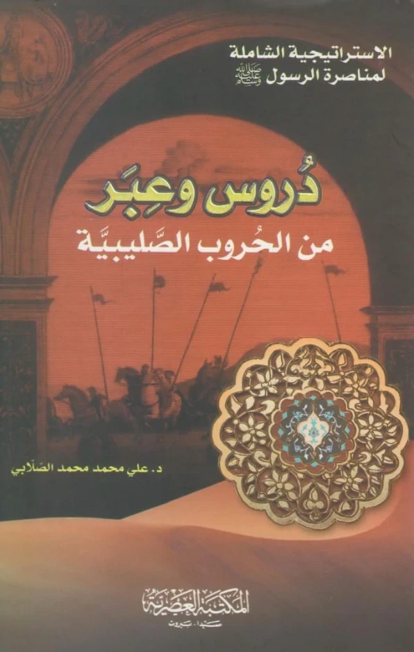 دروس وعبر من الحروب الصليبية | علي محمد الصلابي | التاريخ | 119030