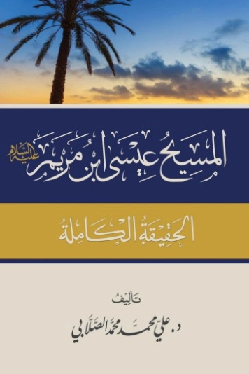 المسيح عيسى ابن مريم عليه السلام | علي محمد الصلابي | الديانة الإسلامية | 119032