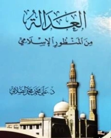 العدالة من المنظور الإسلامي | علي محمد الصلابي | التاريخ | 119033