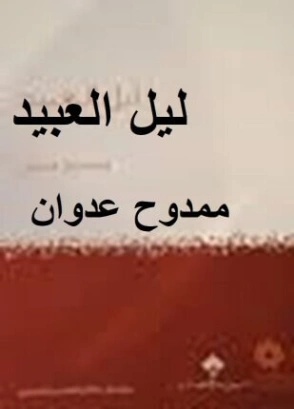 ليل العبيد | ممدوح عدوان | أدب مسرحي | 119036