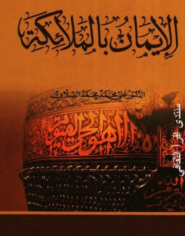 الإيمان بالملائكة | علي محمد الصلابي | الديانة الإسلامية | 119037