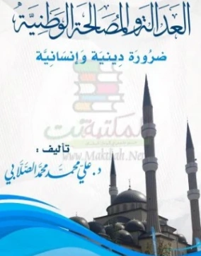 العدالة والمصالحة الوطنية | علي محمد الصلابي | الديانة الإسلامية | 119038