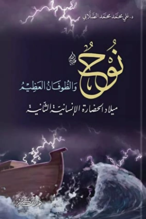 نوح عليه السلام و الطوفان العظيم | علي محمد الصلابي | الديانة الإسلامية | 119039
