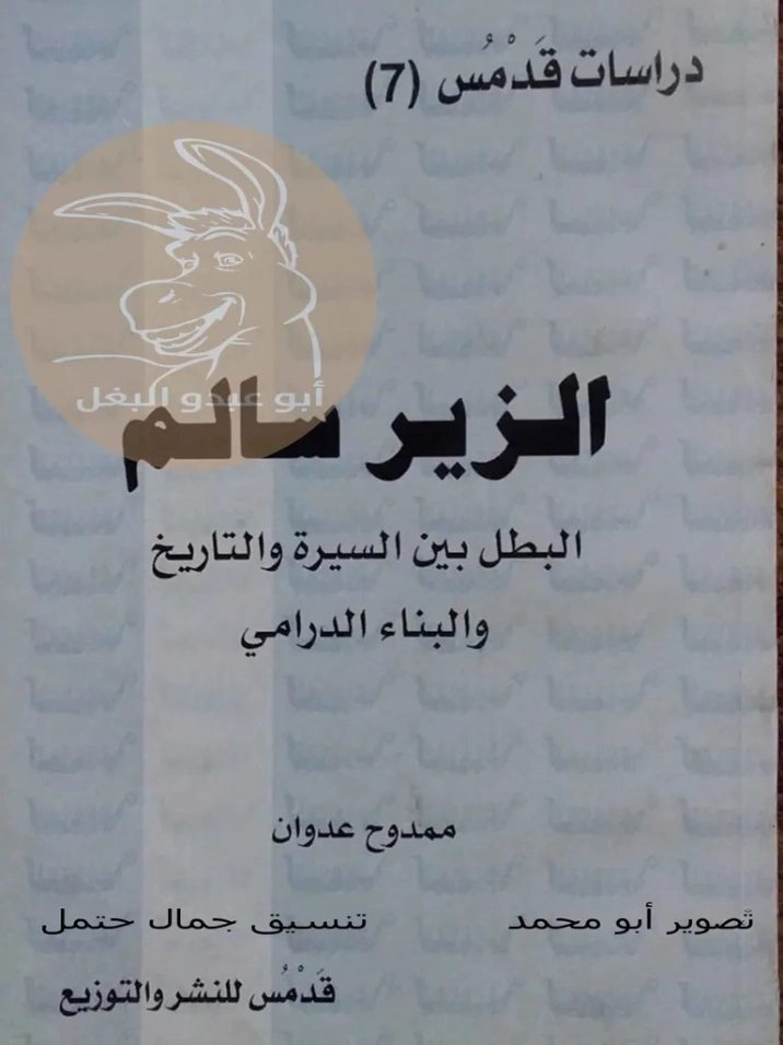 الزير سالم | ممدوح عدوان | التاريخ | 119041