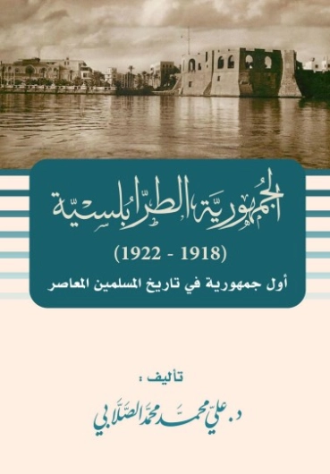 الجمهورية الطرابلسية (1918 1922) | علي محمد الصلابي | التاريخ | 119047