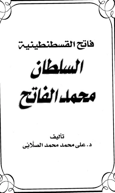 السلطان محمد الفاتح | علي محمد الصلابي | التاريخ | 119048