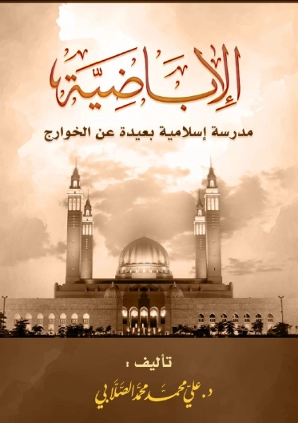 الأباضية | علي محمد الصلابي | الديانة الإسلامية | 119049
