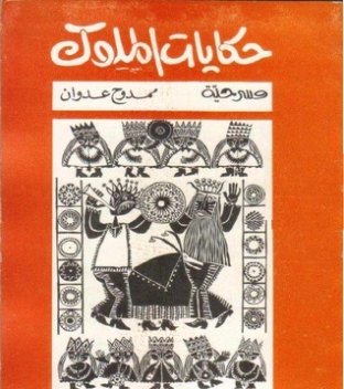 حكايات الملوك | ممدوح عدوان | أدب مسرحي | 119050
