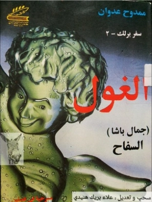 الغول | ممدوح عدوان | أدب مسرحي | 119052