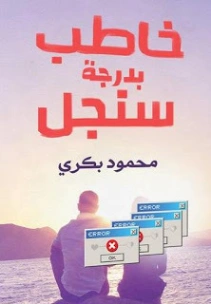 خاطب بدرجة سنجل | محمود بكري | ثقافة عامة | 119053