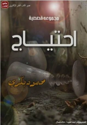 احتياج | محمود بكري | مجموعة قصصية | 119055
