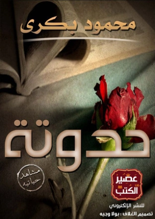 حدوتة | محمود بكري | روايات رومانسية | 119056