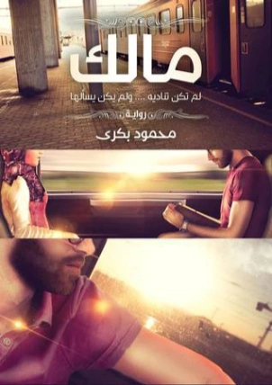 مالك | محمود بكري | روايات رومانسية | 119058