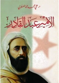 الأمير عبد القادر | علي محمد الصلابي | التاريخ | 119060