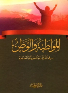 المواطنة و الوطن في الدولة الحديثة المسلمة | علي محمد الصلابي | دراسات إسلامية | 119061