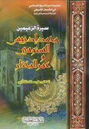 محمد ادريس السنوسي وعمر المختار | علي محمد الصلابي | التاريخ | 119062
