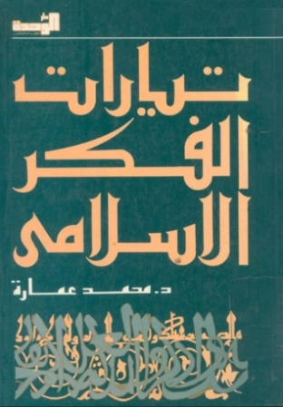 تيارات الفكر الإسلامي | محمد عمارة | التاريخ | 119064
