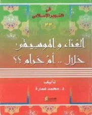 الغناء والموسيقى حلال.. أم حرام | محمد عمارة | الديانة الإسلامية | 119065