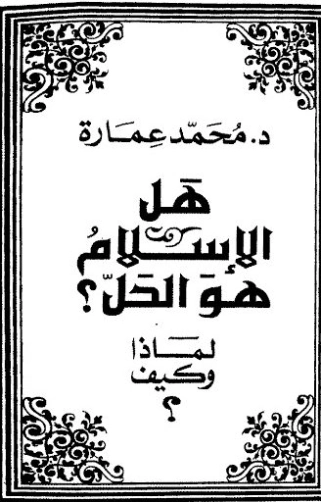 هل الإسلام هو الحل؟ لماذا وكيف؟ | محمد عمارة | الديانة الإسلامية | 119067