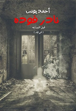قبل البداية الوقاد | أحمد يونس | أدب عربي | 119069