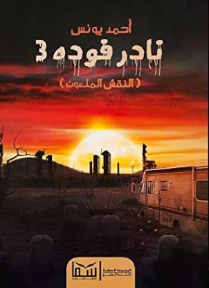 النقش الملعون | أحمد يونس | أدب عربي | 119071