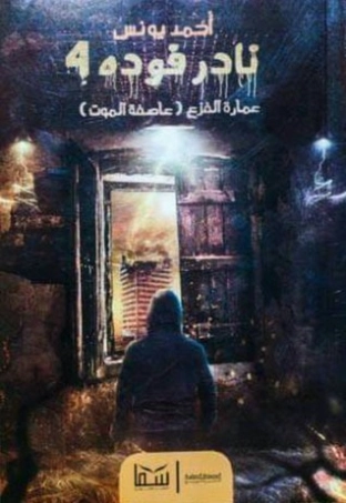 عمارة الفزع | أحمد يونس | أدب عربي | 119072