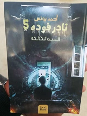 العين الثالثة | أحمد يونس | أدب عربي | 119073