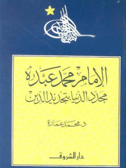 الإمام محمد عبده | محمد عمارة | تاريخ اسلامي | 119077