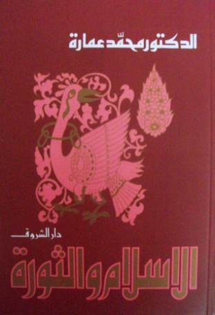 الإسلام والثورة | محمد عمارة | الديانة الإسلامية | 119078