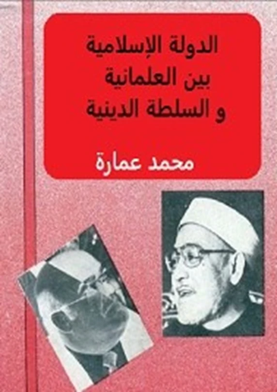 الدولة الإسلامية بين العلمانية والسلطة الدينية | محمد عمارة | الديانة الإسلامية | 119080
