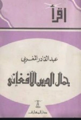جمال الدين الأفغاني | محمد عمارة | التاريخ | 119083