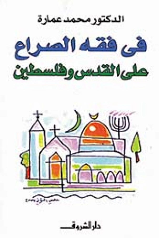 في فقه الصراع على القدس وفلسطين | محمد عمارة | التاريخ | 119086