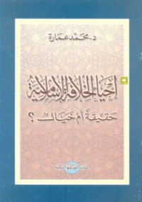 إحياء الخلافة الإسلامية حقيقة أم خيال؟ | محمد عمارة | الديانة الإسلامية | 119087