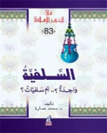 السلفية | محمد عمارة | الديانة الإسلامية | 119088
