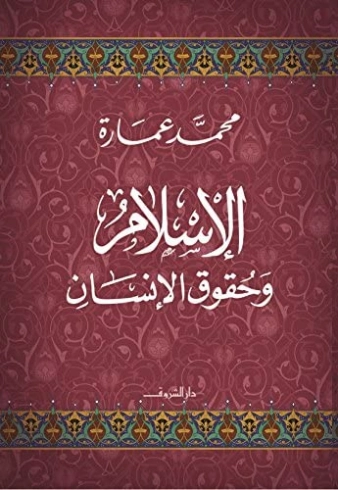الإسلام وحقوق الإنسان | محمد عمارة | الديانة الإسلامية | 119089