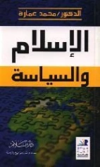 الإسلام والسياسة | محمد عمارة | الديانة الإسلامية | 119091
