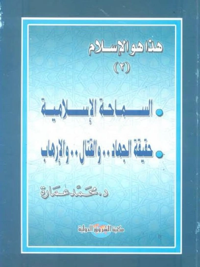 السماحة الإسلامية | محمد عمارة | الديانة الإسلامية | 119093