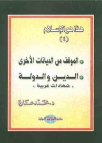 الموقف من الديانات الأخرى | محمد عمارة | الديانة الإسلامية | 119095
