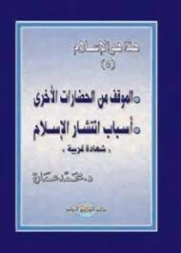 الموقف من الحضارات الأخرى | محمد عمارة | الديانة الإسلامية | 119096