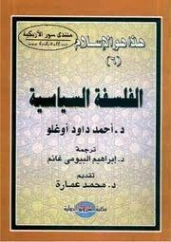 الفلسفة السياسية | محمد عمارة | الفلسفة | 119097
