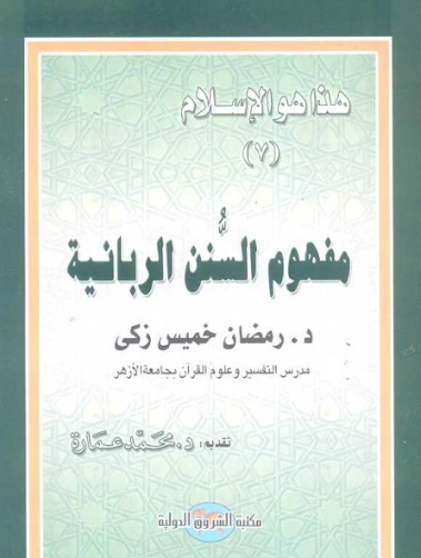 مفهوم السنن الربانية | محمد عمارة | الديانة الإسلامية | 119099