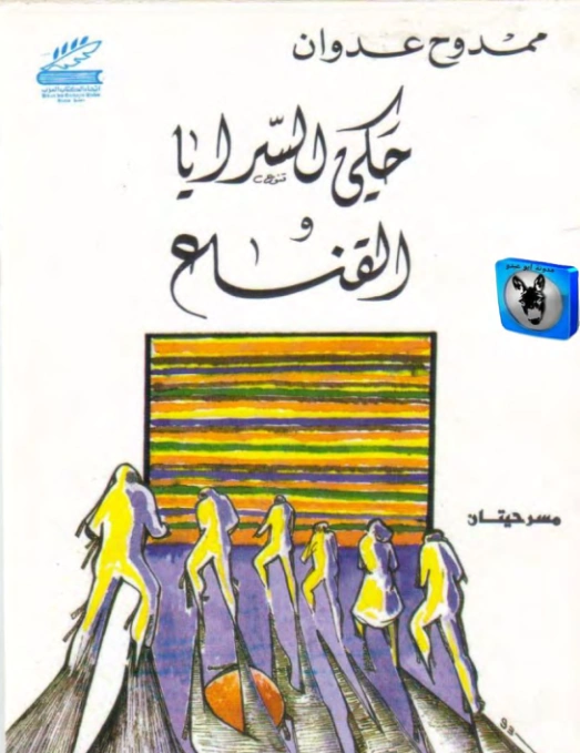 حكي السرايا و القناع | ممدوح عدوان | أدب مسرحي | 119103
