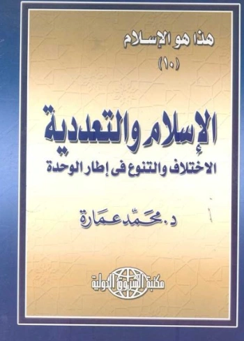 الإسلام والتعددية | محمد عمارة | الديانة الإسلامية | 119104