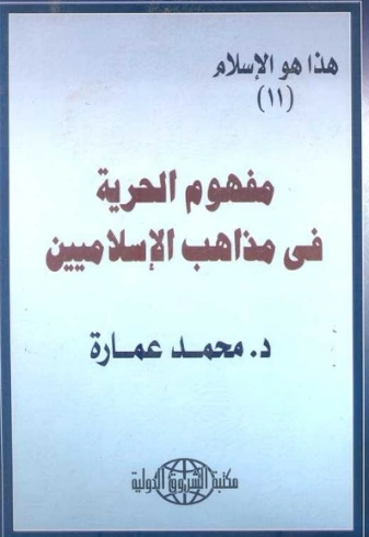 مفهوم الحرية في مذاهب الإسلاميين | محمد عمارة | دراسات إسلامية | 119106