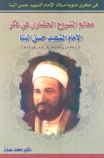 معالم المشروع الحضاري في فكر الإمام الشهيد حسن البنا | محمد عمارة | التاريخ | 119108