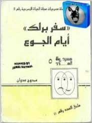 سفر برلك أيام الجوع | ممدوح عدوان | أدب مسرحي | 119109