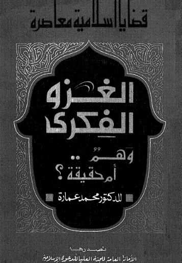 الغزو الفكري: وهم أم حقيقة | محمد عمارة | ثقافة عامة | 119110