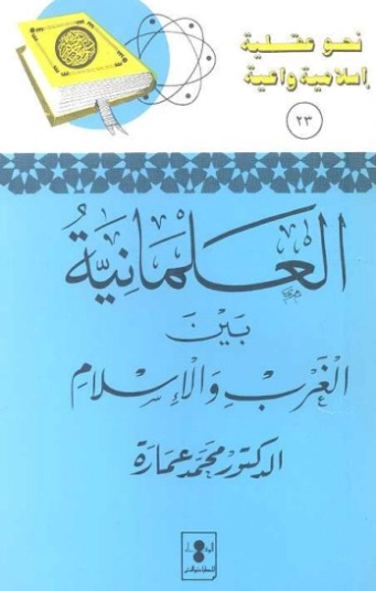 العلمانية | محمد عمارة | ثقافة عامة | 119112