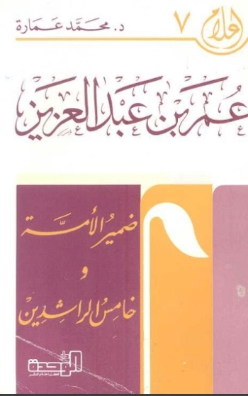 عمر بن عبد العزيز :ضمير الأمة | محمد عمارة | التاريخ | 119113