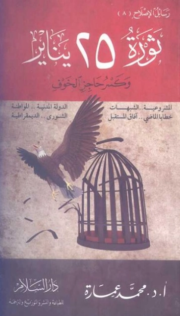 ثورة 25 يناير وكسر حاجز الخوف | محمد عمارة | التاريخ | 119115